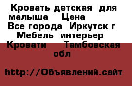 Кровать детская  для малыша  › Цена ­ 2 700 - Все города, Иркутск г. Мебель, интерьер » Кровати   . Тамбовская обл.
